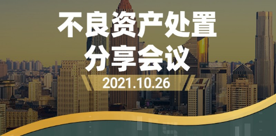 聚焦行业热点，关注民法典实施——不良资产专委会召开网络分享会V1-2021111015.png